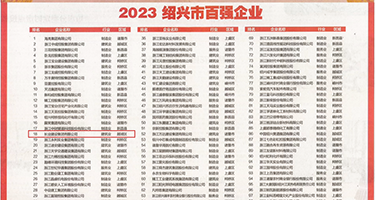 狠狠爱三区权威发布丨2023绍兴市百强企业公布，长业建设集团位列第18位